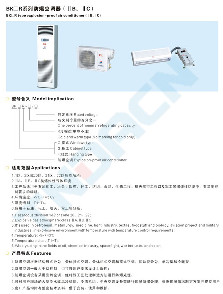 BKGR系列防爆空調(diào)器(IIB、IIC)