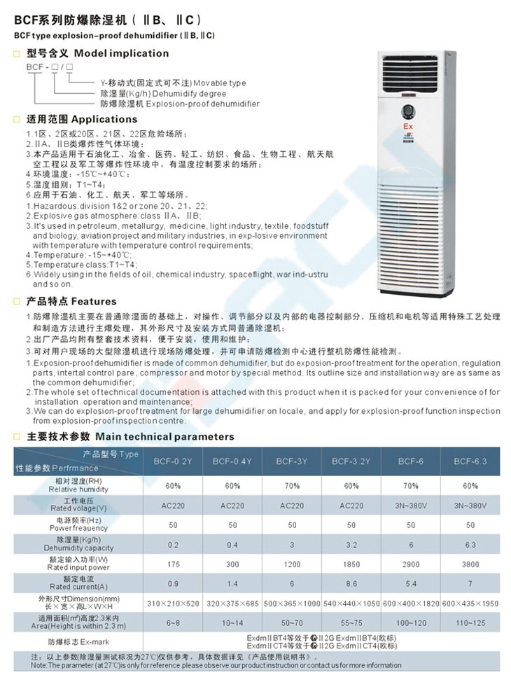 BCF系列防爆除濕機(jī)(IIB、IIC)