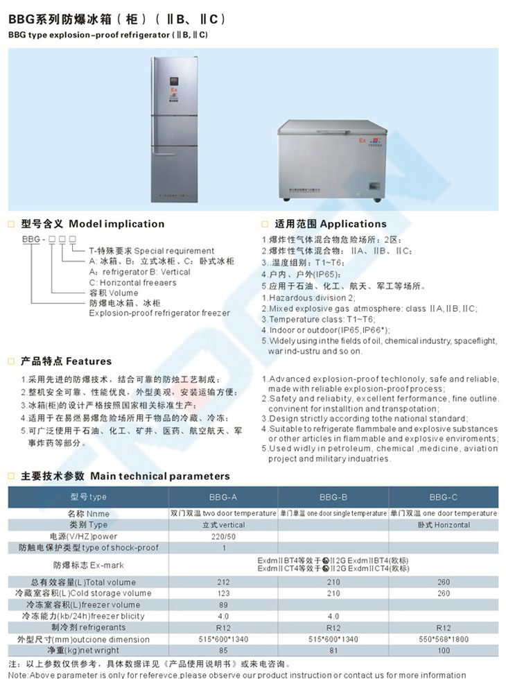 BBG系列防爆冰箱(柜)(IIB、IIC)