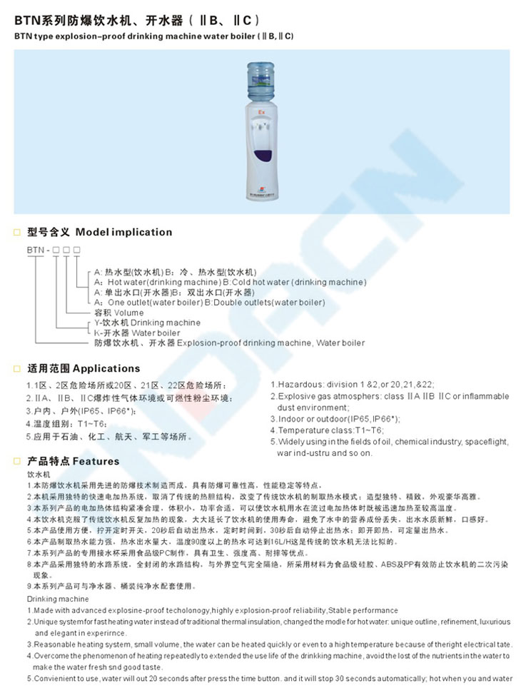 BTN系列防爆飲水機、開水器(IIB、IIC)