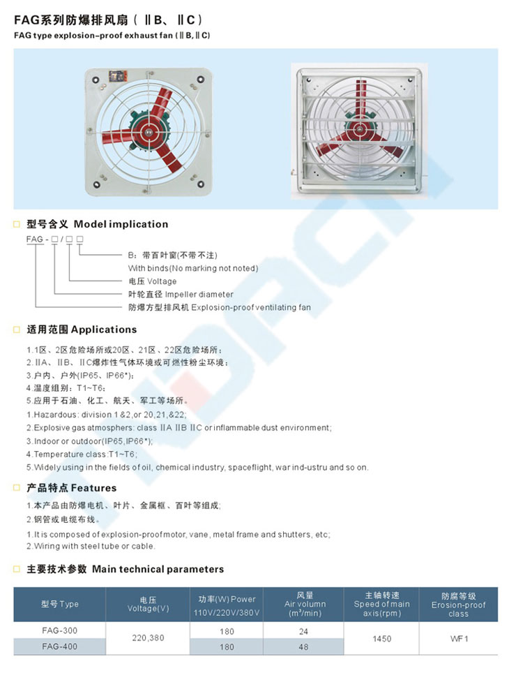 FAG系列防爆排風(fēng)扇(IIB、IIC)