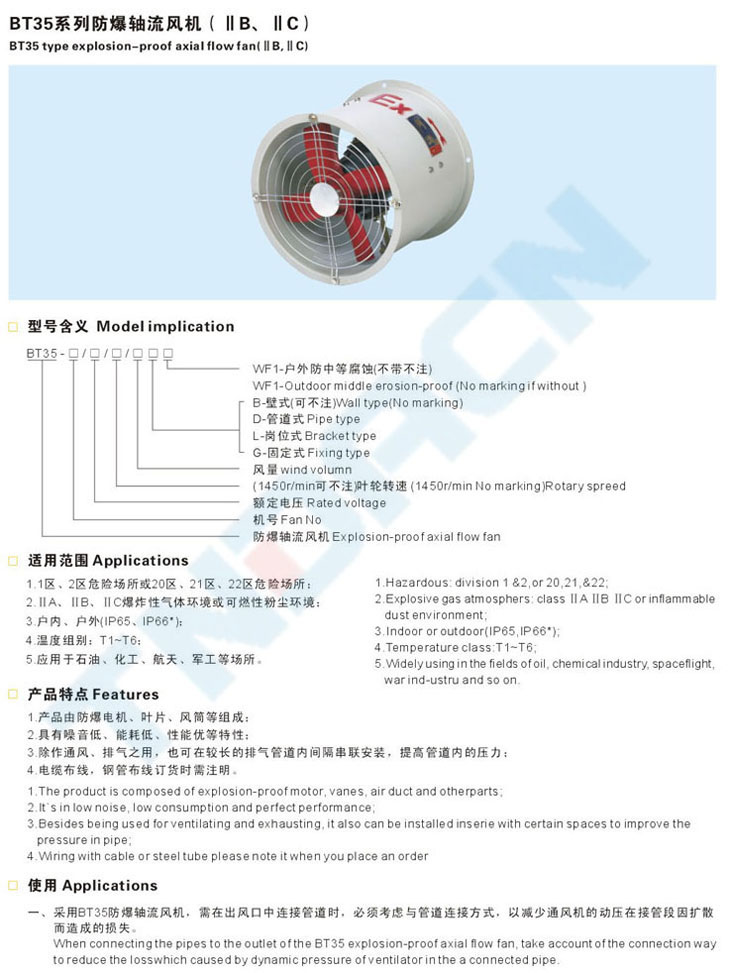 BT35系列防爆軸流風(fēng)機(jī)(IIB、IIC)