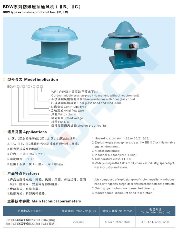 BDW系列防爆屋頂通風機(IIB、IIC)