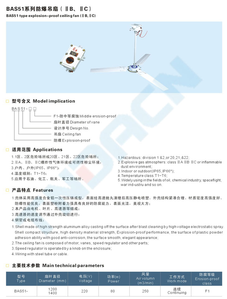 BAS51系列防爆吊扇(IIB、IIC)