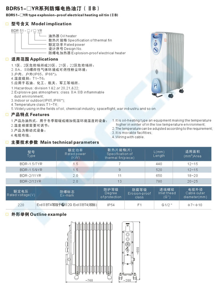 BDR51-□YR系列防爆電熱油汀(IIB)