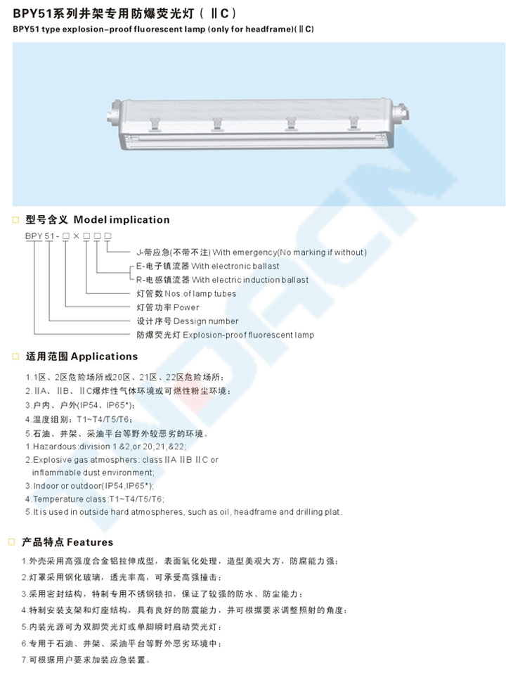 BPY51系列井架專(zhuān)用防爆熒光燈(IIC)