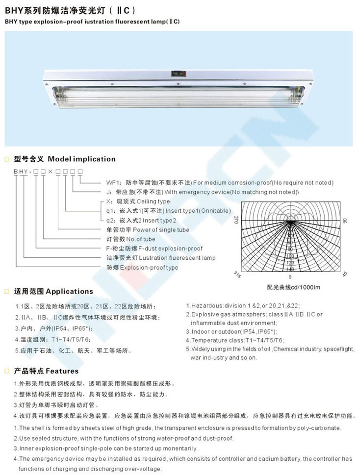 BHY系列防爆潔凈熒光燈(IIC)