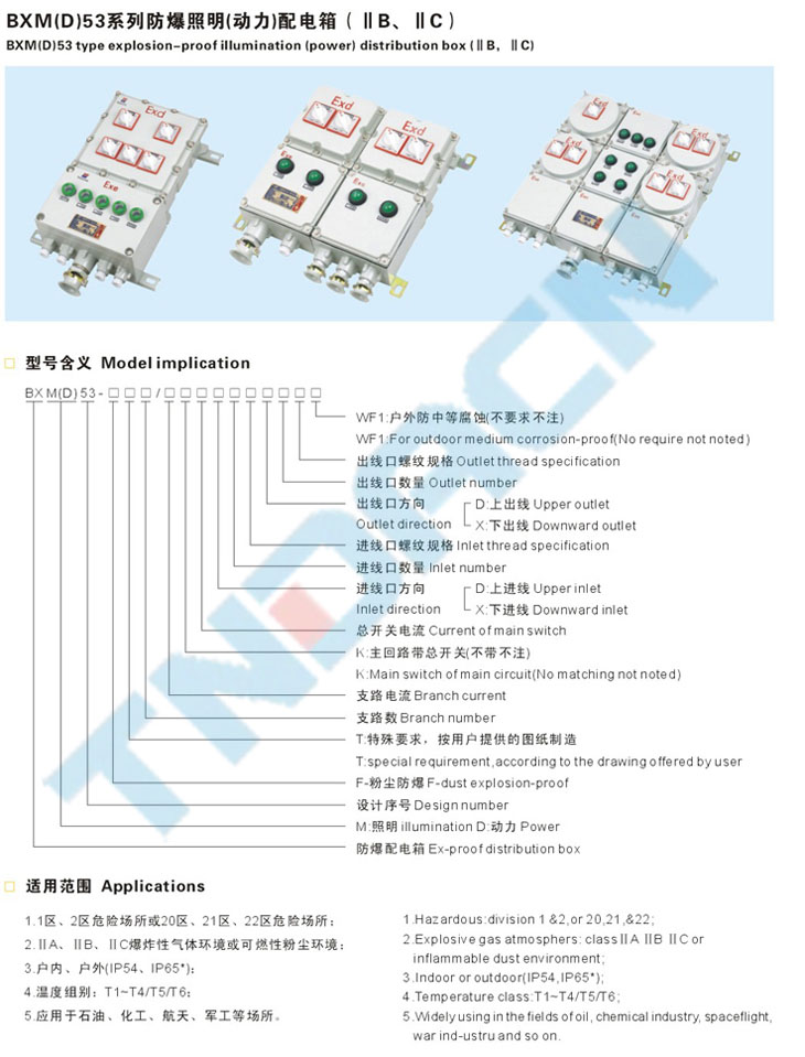 BXM(D)53系列防爆照明(動力)配電箱(IIB、IIC)