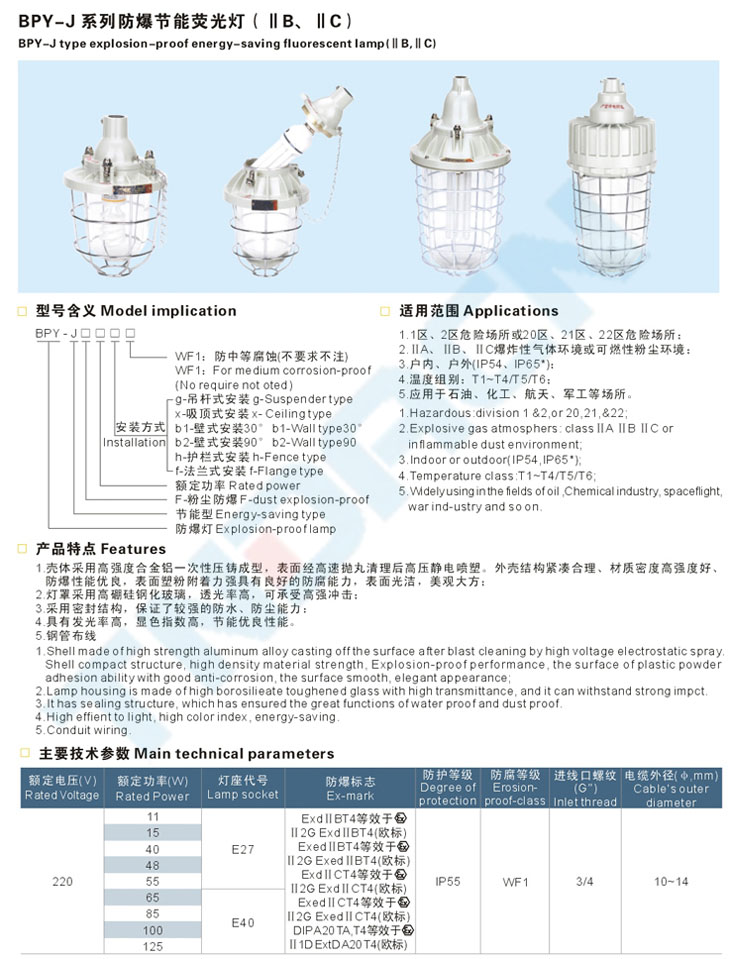 BPY-J系列防爆節(jié)能熒光燈(IIB、IIC)