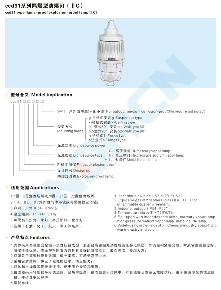 ccd91系列隔爆型防爆燈(IIC)