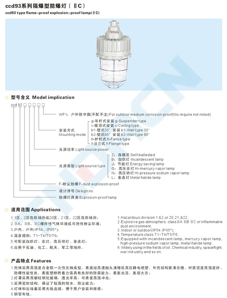 ccd93系列隔爆型防爆燈(IIC)