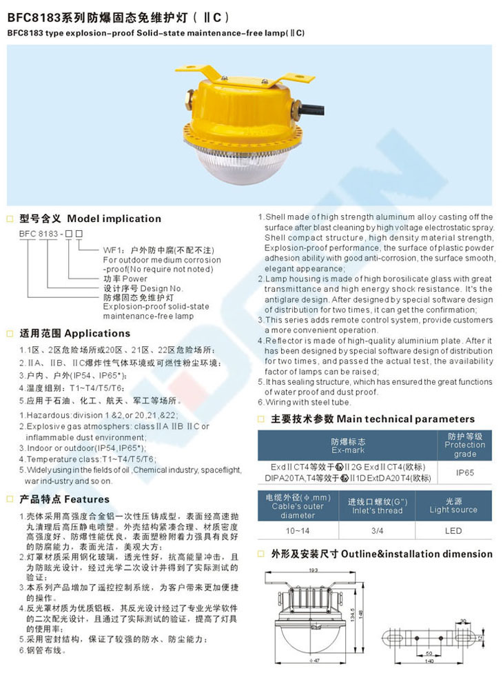 BFC8183系列防爆固態(tài)免維護(hù)燈(IIC)