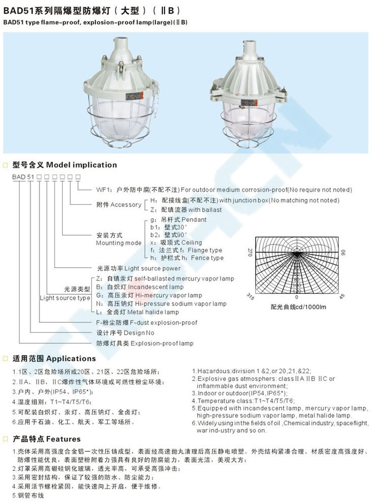 BAD51系列隔爆型防爆燈(大型)(IIB)