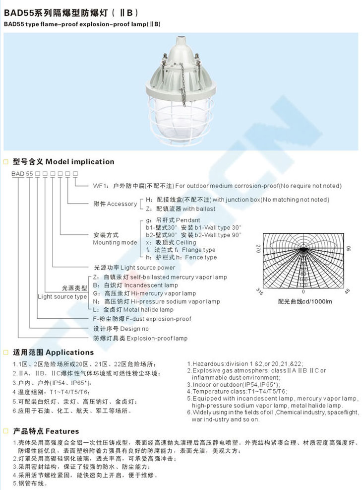 BAD55系列隔爆型防爆燈(IIB)