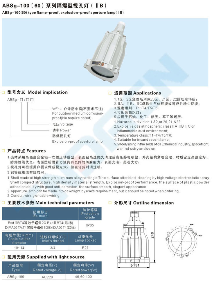 ABSg-100(60)系列隔爆型視孔燈(IIB)