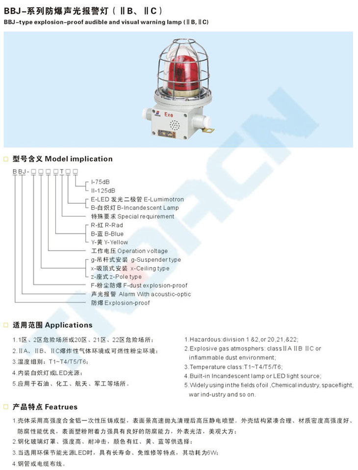 BBJ-系列防爆聲光報警燈(IIB、IIC)