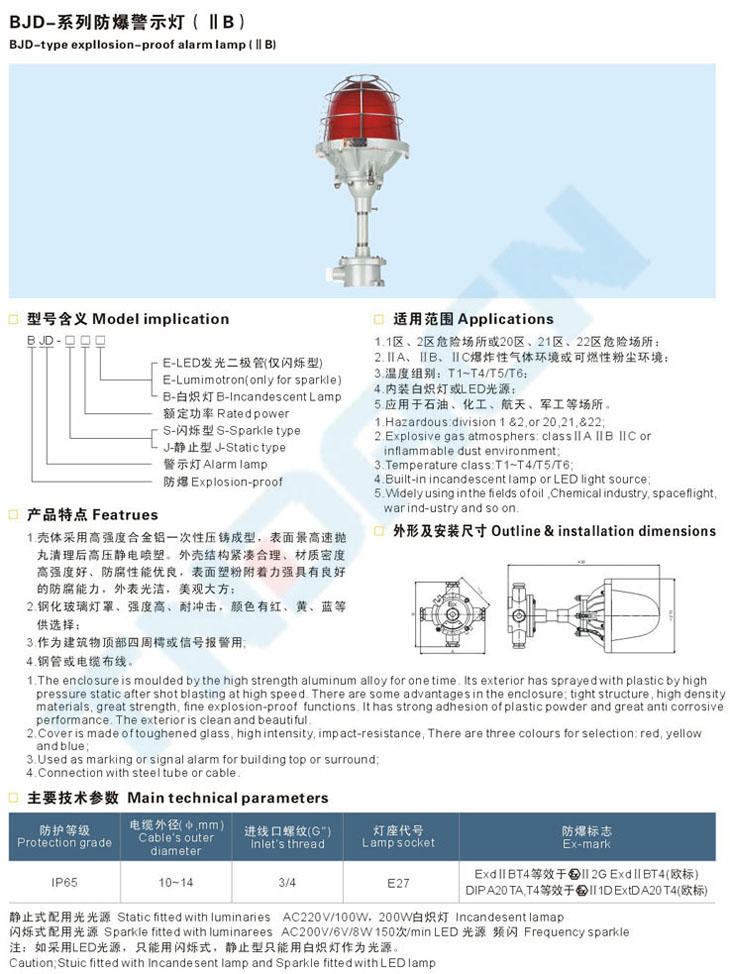 BJD-系列防爆警示燈(IIB、IIC)