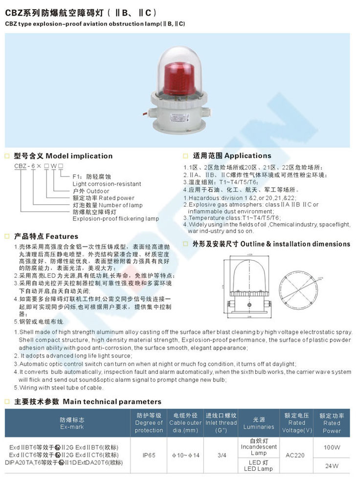 CBZ系列防爆航空障礙燈(IIB、IIC)