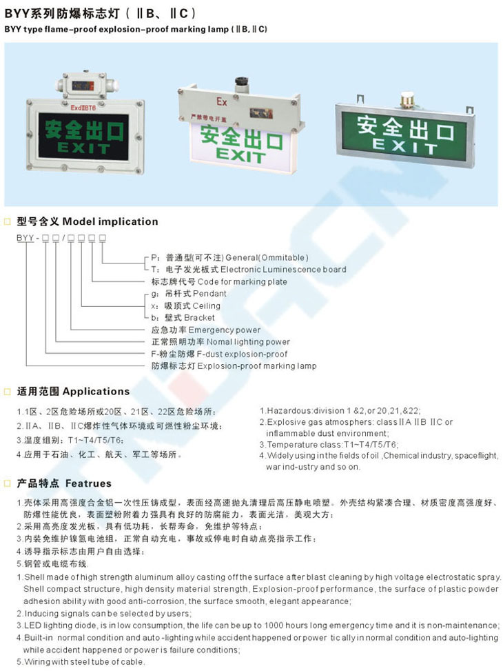 BYY系列防爆標(biāo)志燈(IIB、IIC)