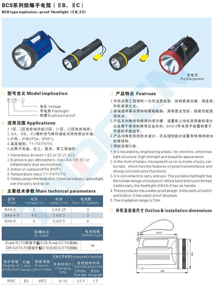 BCS系列防爆手電筒(IIB、IIC)