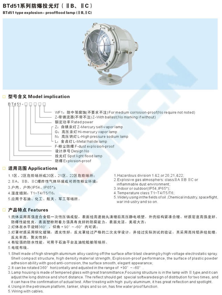 BTd51系列防爆投光燈(IIB、IIC)