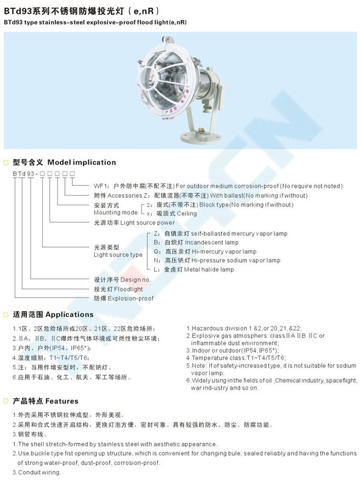 BTd93系列不銹鋼防爆投光燈(e、nR)