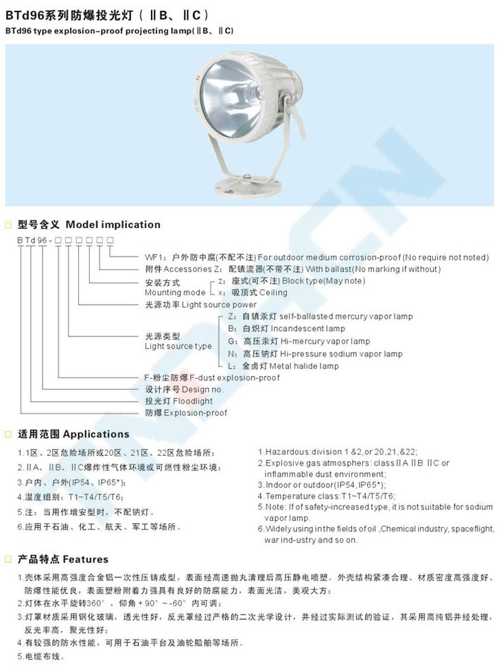 BTd96系列防爆投光燈(IIB、IIC)