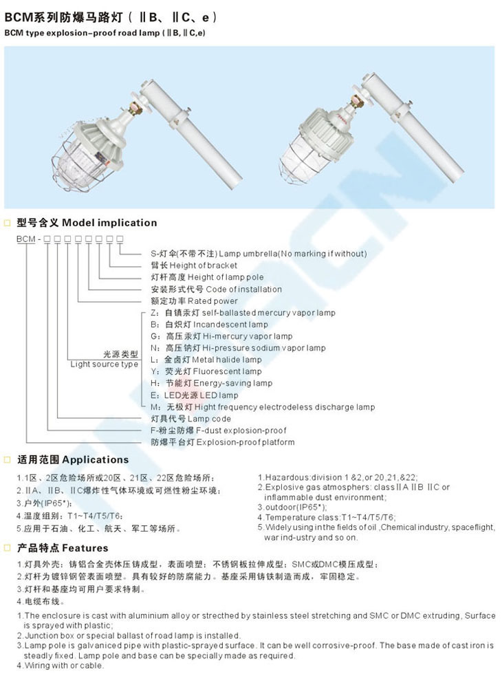 BCM系列防爆馬路燈(IIB、IIC、e)