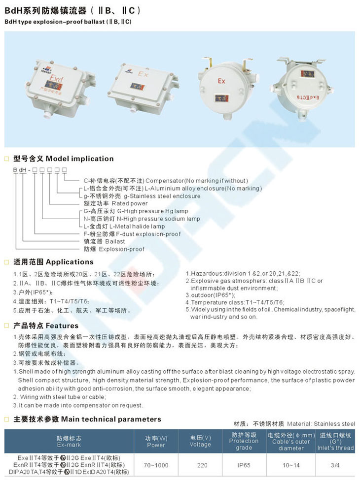 BdH系列防爆鎮(zhèn)流器(IIB、IIC)