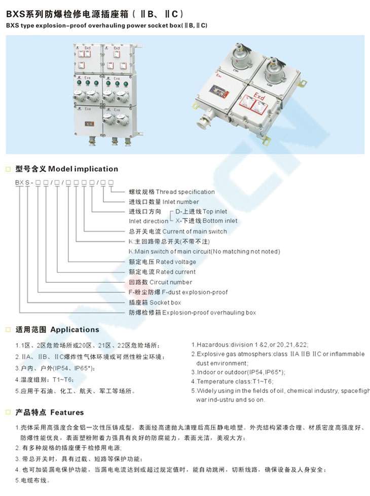 BXS系列防爆檢修電源插座箱(IIB、IIC)