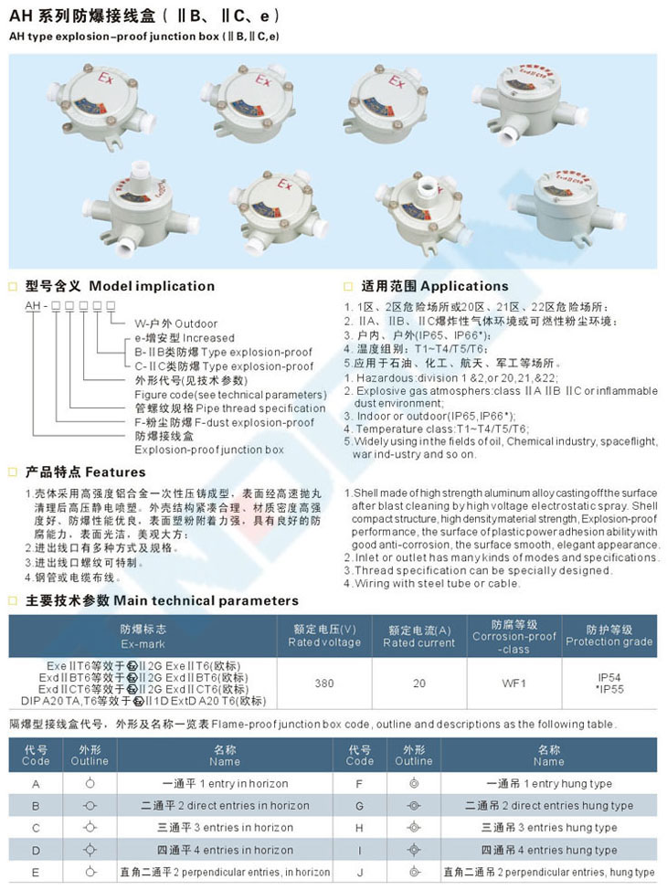 AH系列防爆接線盒(IIB、IIC、e)