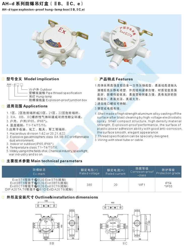 AH-d系列防爆吊燈盒(IIB、IIC、e)