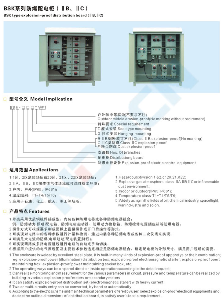 BSK系列防爆配電柜(IIB、IIC)