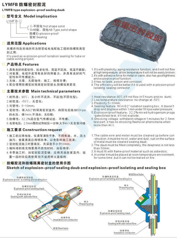 LYMFB防爆密封膠泥