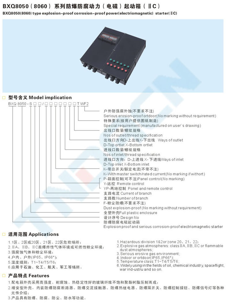 BXQ8050(8060)系列防爆防腐動(dòng)力(電磁)起動(dòng)箱(IIC)