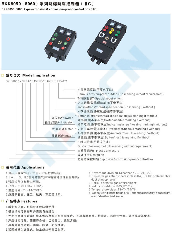 BXK8050(8060)系列防爆防腐控制箱(IIC)