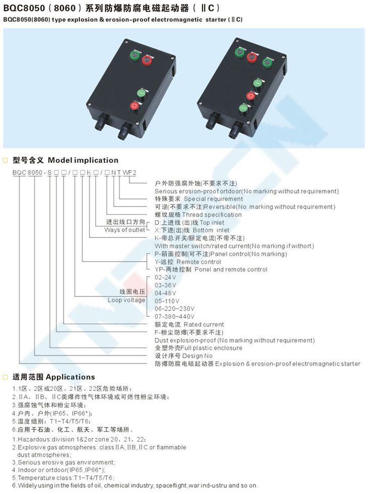 BQC8050(8060)系列防爆防腐電磁起動器(IIC)