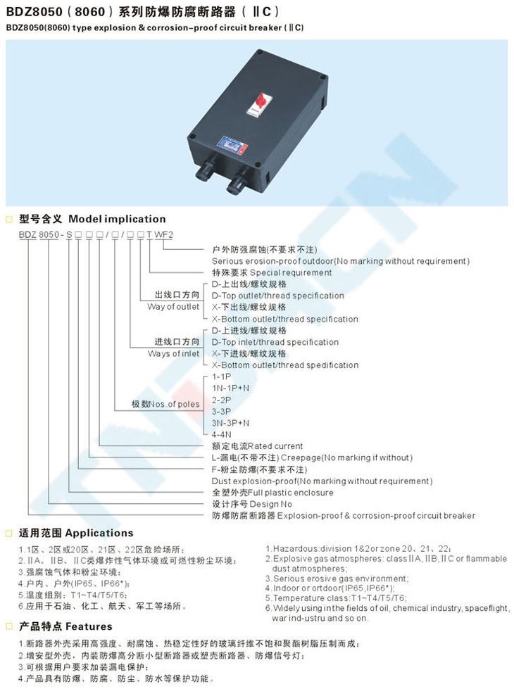 BDZ8050(8060)系列防爆防腐斷路器(IIC)