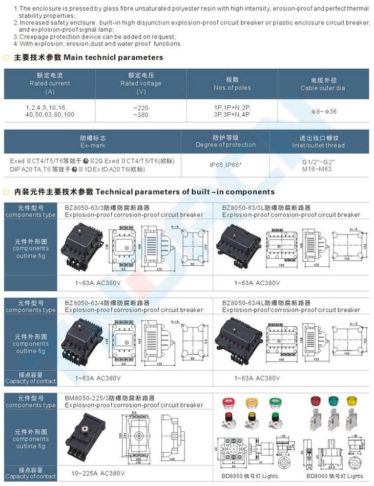 BDZ8050(8060)系列防爆防腐斷路器(IIC)