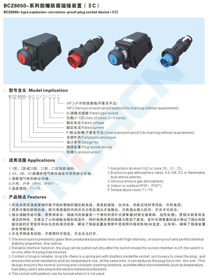 BCZ8050系列防爆防腐插接裝置(IIC)