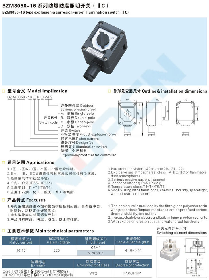 BZM8050-16系列防爆防腐照明開關(IIC)