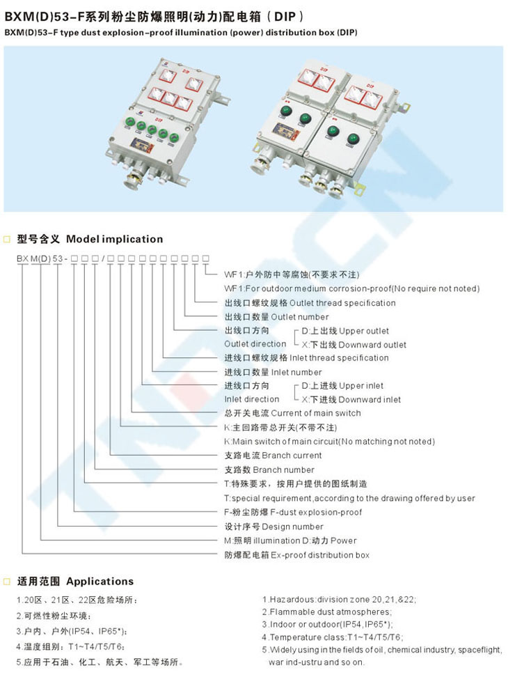 BXM(D)53-F系列粉塵防爆照明(動力)配電箱(DIP)