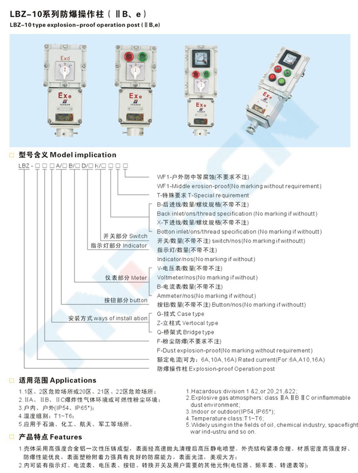 LBZ-10系列防爆控制作柱(IIB、e)