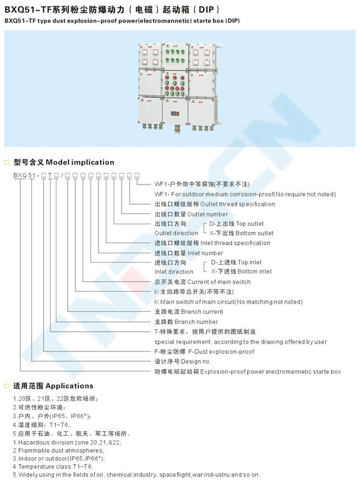 BXQ51-TF系列粉塵防爆動力(電磁)起動箱(DIP)