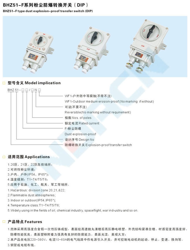 BHZ51-F系列粉塵防爆轉(zhuǎn)換開關(guān)(DIP)
