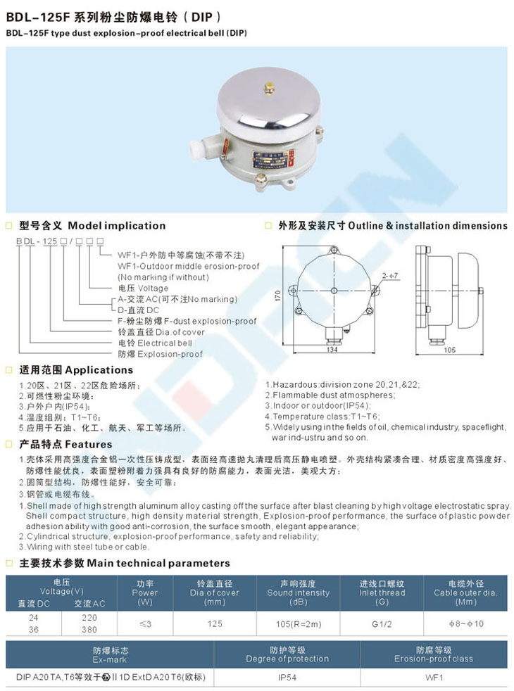 BDL-125F系列粉塵防爆電鈴(DIP)