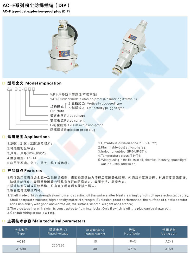 AC-F系列粉塵防爆插銷(DIP)