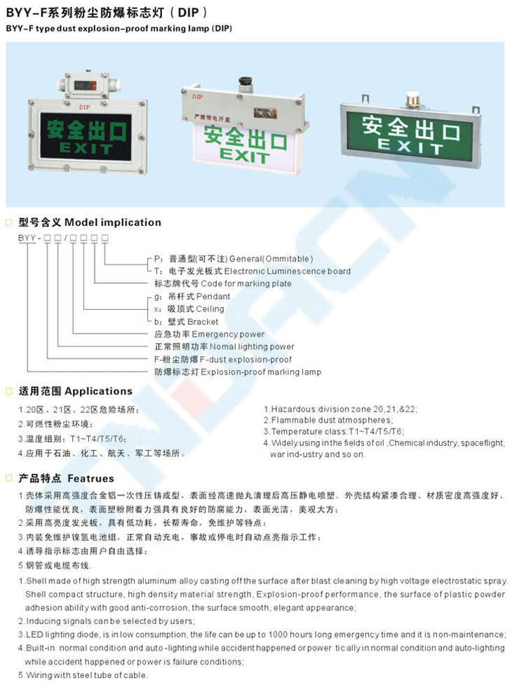 BYY-F系列粉塵防爆標(biāo)志燈(DIP)