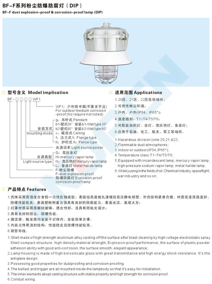 BF-F系列粉塵防爆防腐燈(DIP)
