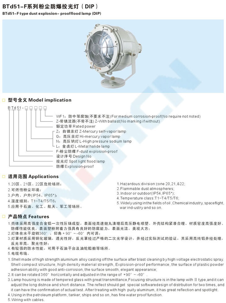 BTd51-F系列粉塵防爆投光燈(DIP)